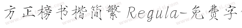 方正榜书楷简繁 Regula字体转换